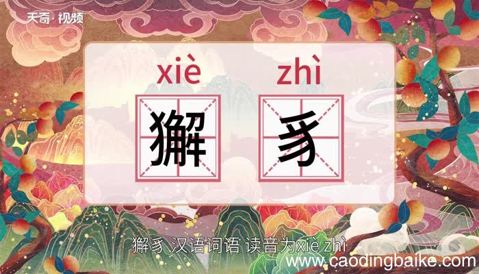 獬豸的意思 獬豸的解释