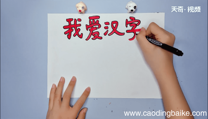 我爱你汉字手抄报 我爱你汉字手抄报怎么画