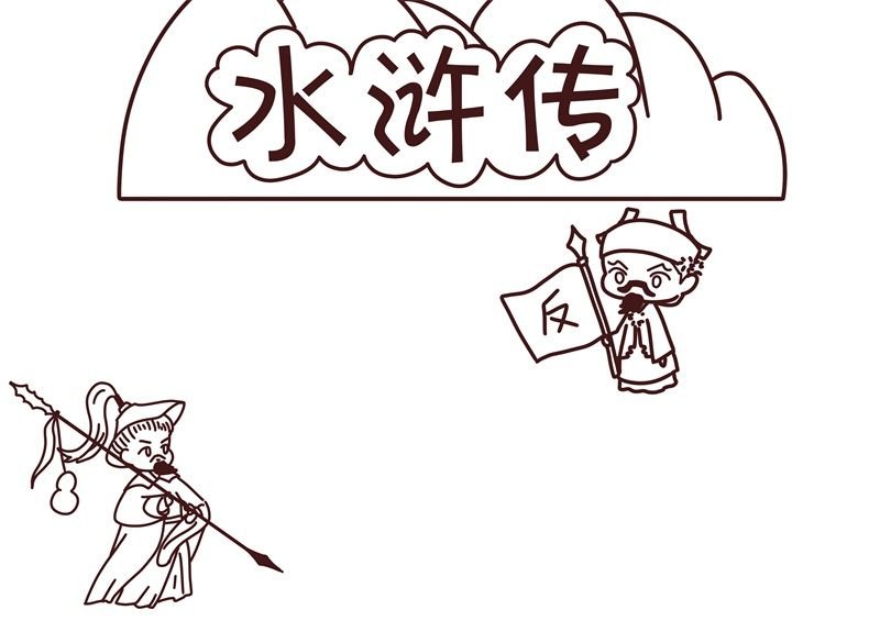水浒传手抄报 水浒传手抄报手绘