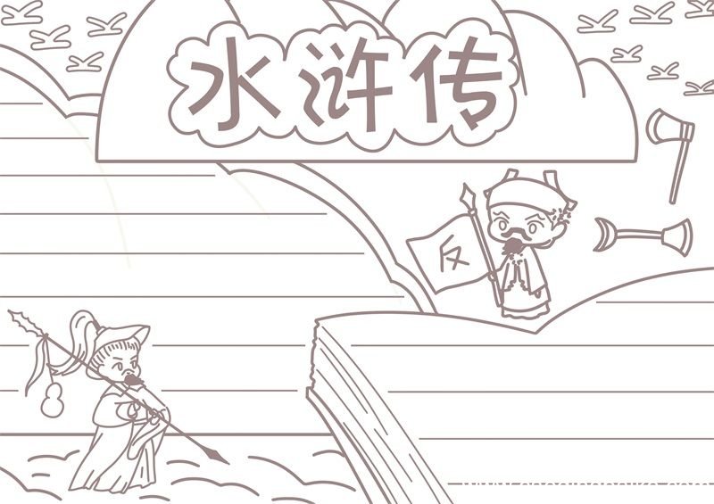 水浒传手抄报 水浒传手抄报手绘