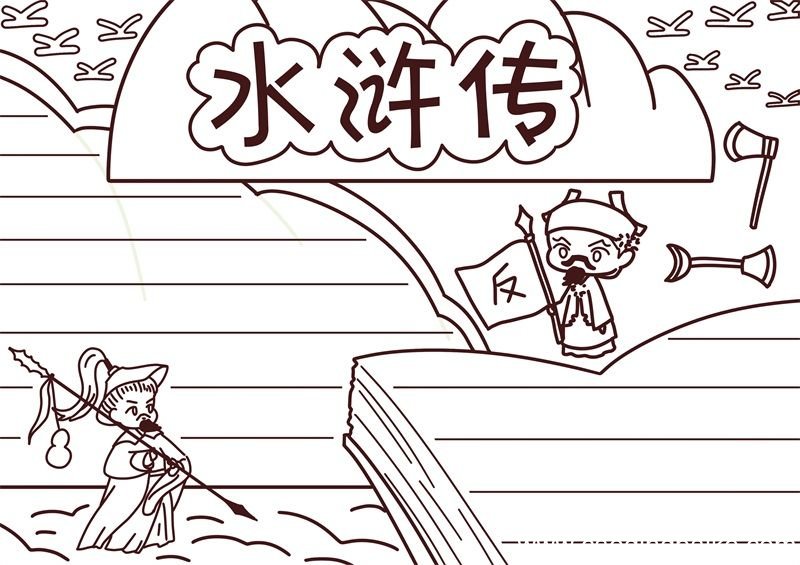 水浒传手抄报 水浒传手抄报手绘