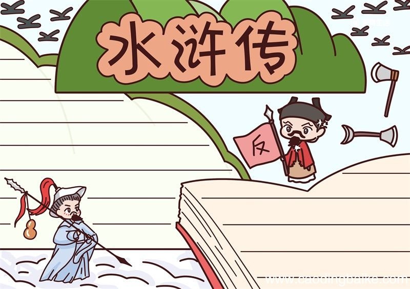 水浒传手抄报 水浒传手抄报手绘