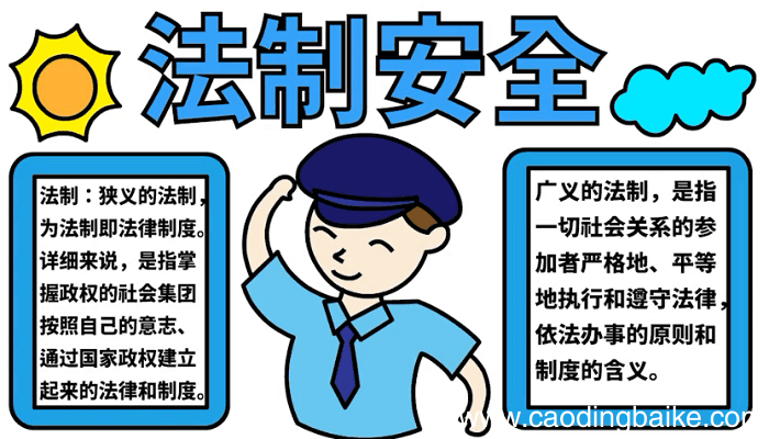 ?法制手抄报 ?法制手抄报怎么画