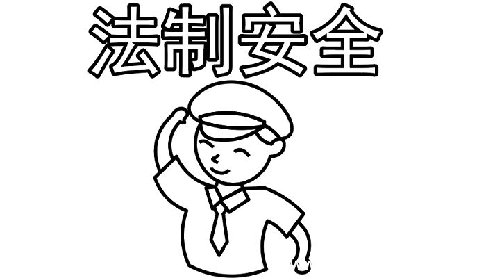 ?法制手抄报 ?法制手抄报怎么画
