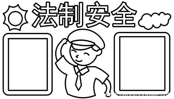 ?法制手抄报 ?法制手抄报怎么画