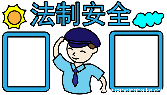 ?法制手抄报 ?法制手抄报怎么画