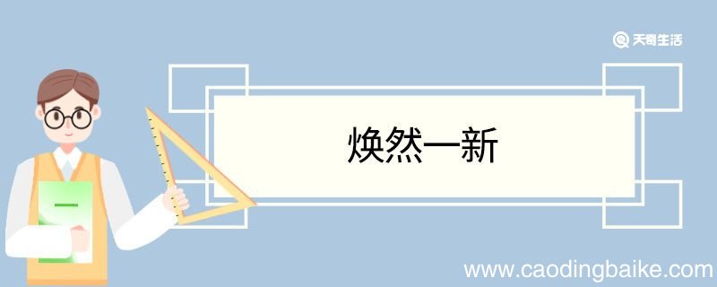 用焕然一新造句 焕然一新意思