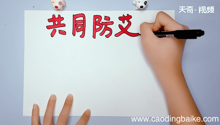 社区动员同防艾手抄报 社区动员同防艾手抄报画报