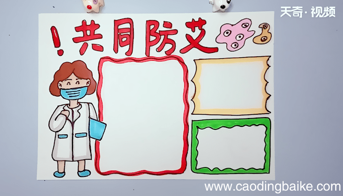社区动员同防艾手抄报 社区动员同防艾手抄报画报