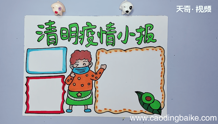 清明节疫情手抄报 清明节疫情手抄报画报