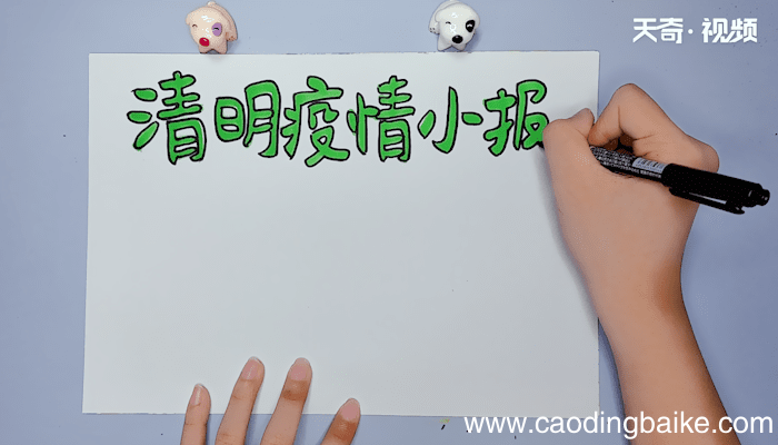 清明节疫情手抄报 清明节疫情手抄报画报