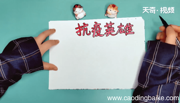抗击英雄手抄报 抗击英雄手抄报怎么画