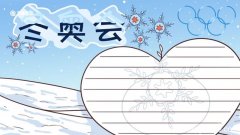 冬奥会手抄报 2022冬奥会手抄报