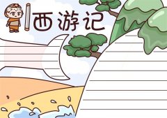西游记手抄报七年级 西游记手抄报一年级