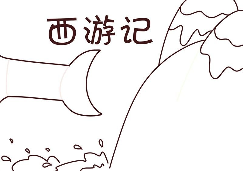 西游记手抄报七年级 西游记手抄报一年级
