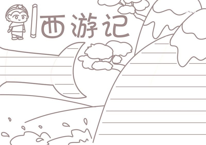 西游记手抄报七年级 西游记手抄报一年级