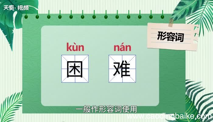 困难的意思 困难的意思是什么