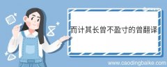 而计其长曾不盈寸的曾怎么翻译 而计其长曾不盈寸中曾怎么翻译