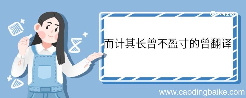而计其长曾不盈寸的曾怎么翻译 而计其长曾不盈寸中曾怎么翻译