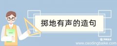 掷地有声造句 掷地有声造句咋写