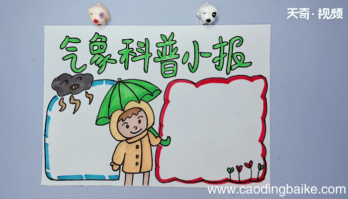 气象科普小报手抄报 气象科普小报手抄报画报