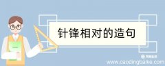 针锋相对造句 针锋相对造句咋写