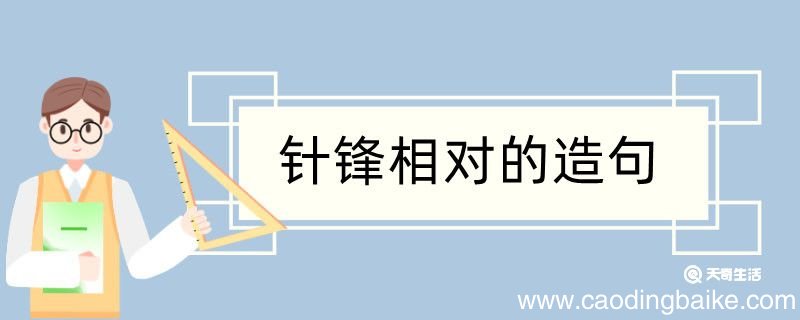 针锋相对造句 针锋相对造句咋写