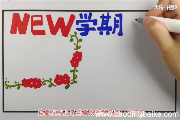 新学期手抄报 如何制作新学期手抄报