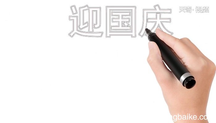 迎国庆的手抄报 迎国庆的手抄报怎么画
