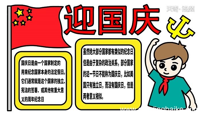 迎国庆的手抄报 迎国庆的手抄报怎么画