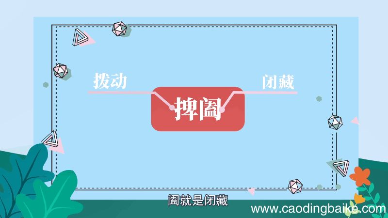 捭阖怎么读 捭阖如何读
