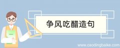 争风吃醋造句 争风吃醋造句咋写