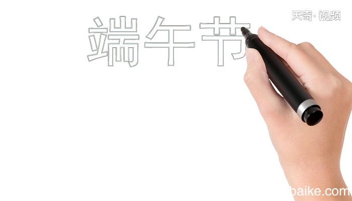 ?端午节的手抄报 ?端午节的手抄报怎么画