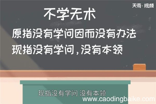 不学无术的故事