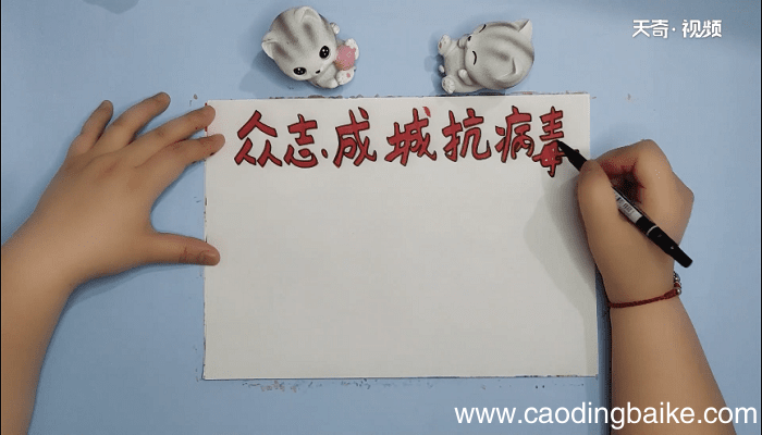众志成城抗病毒手抄报 众志成城抗病毒画报