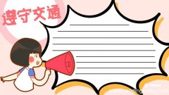 交通安全手抄报 交通安全手抄报画法