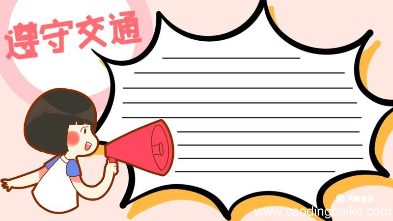 交通安全手抄报 交通安全手抄报画法