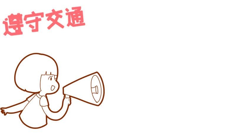 交通安全手抄报 交通安全手抄报画法