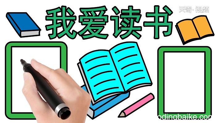 ?关于读书的手抄报 ?关于读书的手抄报怎么画