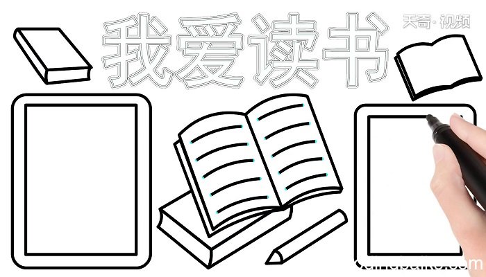 ?关于读书的手抄报 ?关于读书的手抄报怎么画