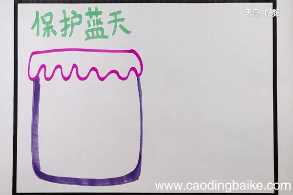 保护蓝天手抄报