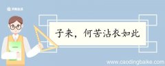 子来何苦沾衣如此翻译 子来何苦沾衣如此的翻译