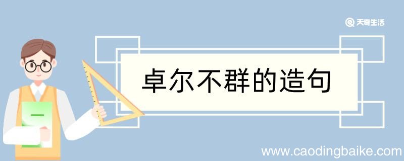 卓尔不群造句 卓尔不群造句咋写