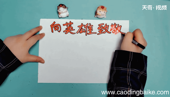 向英雄致敬手抄报 向英雄致敬手抄报怎么画
