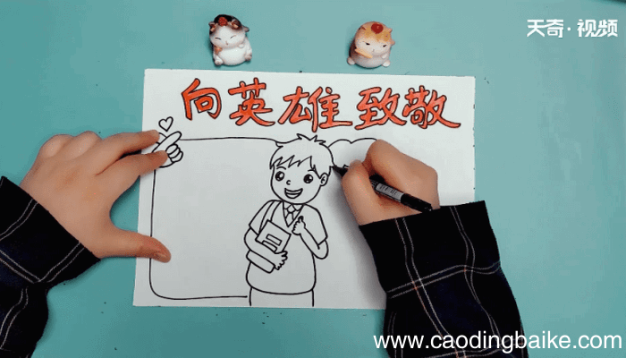向英雄致敬手抄报 向英雄致敬手抄报怎么画