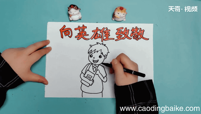 向英雄致敬手抄报 向英雄致敬手抄报怎么画