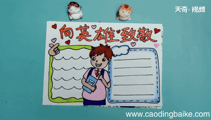 向英雄致敬手抄报 向英雄致敬手抄报怎么画