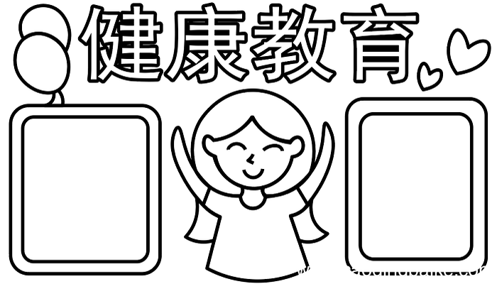 健康教育手抄报 健康教育手抄报怎么画