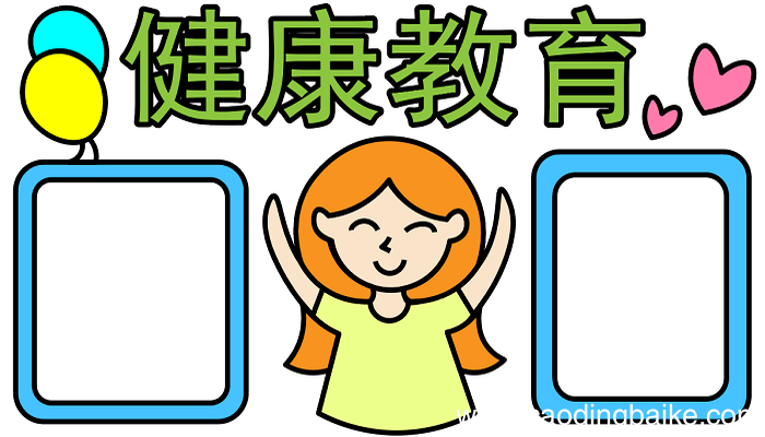 健康教育手抄报 健康教育手抄报怎么画