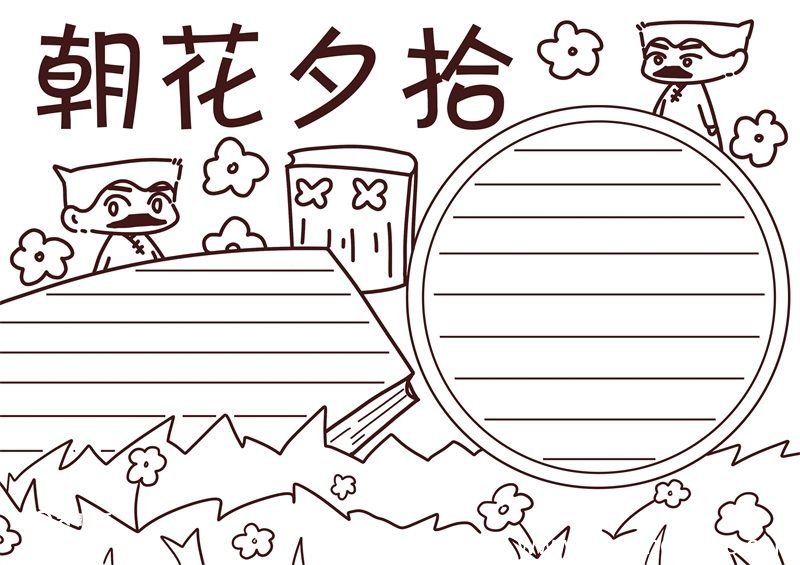 朝花夕拾手抄报 朝花夕拾手抄报小学生